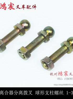 叉车离合器分离拨叉球形支柱螺丝 杭叉合力1-3.5吨30HB R35 @h30