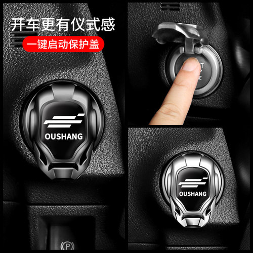 长安欧尚一键启动保护盖X5 X7PLUS科尚Z6科赛X70A装饰改装配件 - 图0