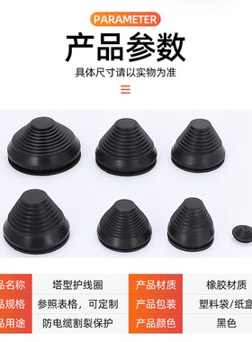 橡胶塔形护线圈宝塔状密封圈配电箱塔形电缆护套锥形过线圈橡皮圈