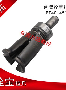 台湾主轴拉爪铨宝拉刀四瓣爪BT40-45度螺纹M12*1.0特制拉爪