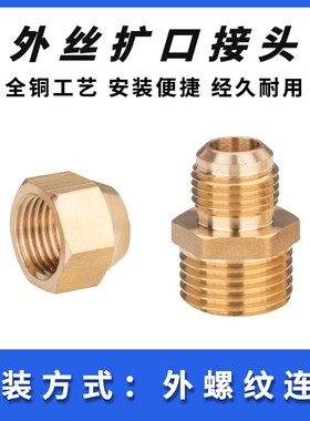 外丝扩口直接铜管扩/喇叭口1/2/3/4/6分 扩6/8/0/12/14/16mm接头