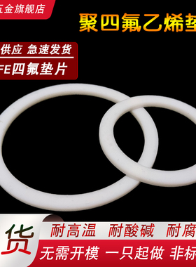 四氟垫片耐高温聚四氟乙烯平垫铁氟龙塑料王PTFE密封垫圈非标定制