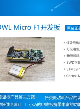 OWL Micro F1开发板,Cortex-M3 主频72MHz,红外测温枪解决方案
