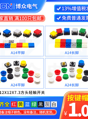 博众轻触开关按键帽A29/A56/A101平脚长脚12*12/6*6方圆形按钮帽