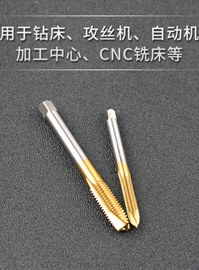 含钴镀钛丝锥直槽螺旋攻丝不锈钢专用机用丝锥先端丝攻m3m4m5m6m8