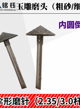 伞形金刚砂打磨玉石翡翠雕刻磨头电动锥形平安扣加工倒角打磨工具