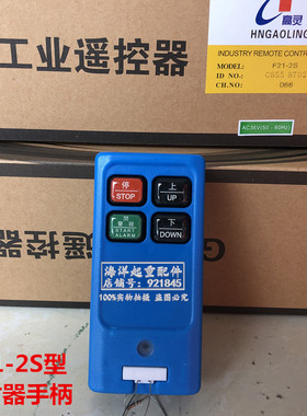 HNGAOLING高灵F21-2S工业遥控器天车行车起重机无线控制遥控器2键