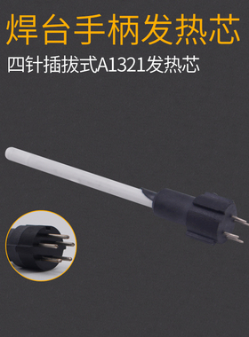 白光A1231陶瓷发热芯1322烙铁芯936焊台通用907手柄发执丝969A