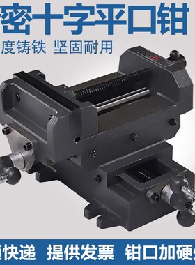 精密十字平口钳台虎钳精密重型台钳双向移动专用夹具钻铣床工作台