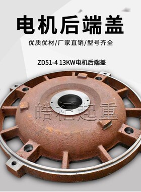 电动葫芦主起升电机前端盖后端盖ZD31-47.5/13KW南京锥形电机端盖