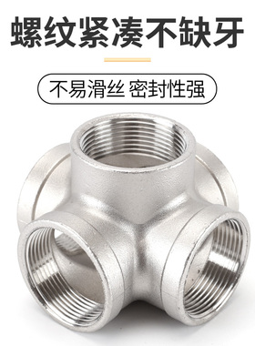 304不锈钢立体五通接头2/3/4分6分1寸水管内外牙加厚螺纹配件
