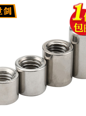 M3-M16 304不锈钢加长加厚圆螺母通丝连接螺帽圆形丝杆接头焊接柱