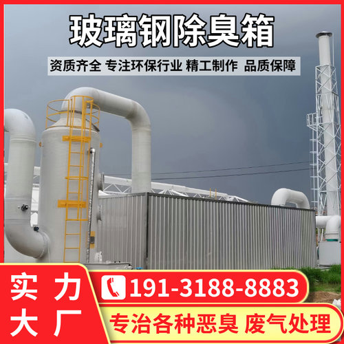 玻璃钢生物除臭箱滴滤池工业废气环保设备化粪池玻璃钢生物除臭塔 - 图3