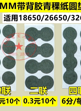 18650/21700/26650/32650电池用耐高温绝缘垫片 带背胶青稞纸面垫