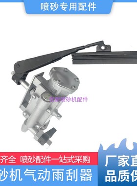 北京长空水喷砂机配件玻璃视窗挂尘器 气动刮水器雨刮器刮 刷刮臂