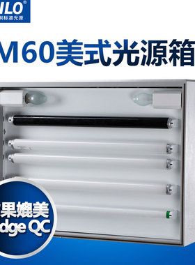 TILO美式标准光源箱M60型英式对色灯箱比色箱纺织印刷染色塑胶