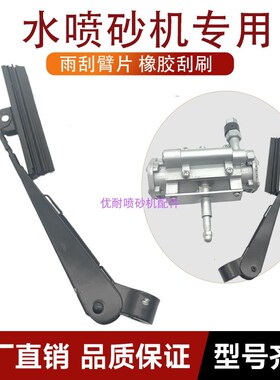 雨刮器刮刷刮臂玻璃视窗挂尘器气动刮水器北京长空水喷砂机配件