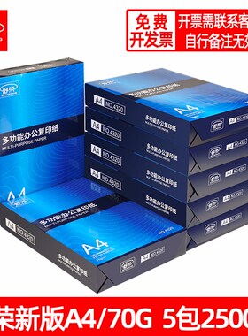 舒荣a4打印纸70g/80g复印白纸整箱包邮2500张办公用品纸厂家直销