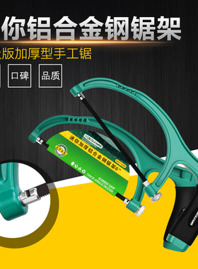 德国美耐特®迷你锯钢锯家用金属木头切割万能钜据弓手工锯小锯子