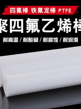 四氟棒 铁氟龙棒 聚四氟乙烯棒 PTFE 塑料王 全新料 圆柱棒料加工
