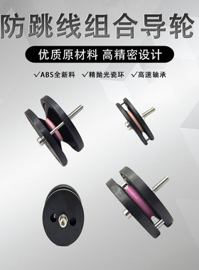 不锈钢防跳线导线轮绕线机束丝纺织线缆防跳线器防跳线组合导线轮