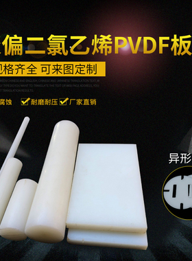 进口pvdf棒聚偏二氟乙烯板钢氟龙焊条耐酸碱PVDF棒料白色pvdf板