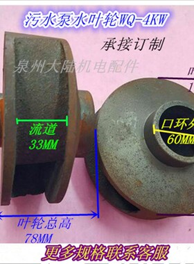 污水泵叶轮WQ-4KW 潜水排污泵水叶轮 20-138-60 4KW 3KW 配件