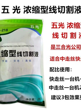 线切割液中走丝快走丝浓缩型切削液润合康五光线切割液五光WG-218