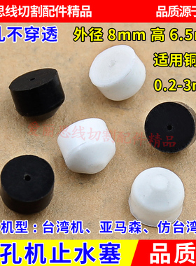 穿孔机配件 打孔机耗材 细孔放电机 皮塞 密封圈 止水塞 阻流塞
