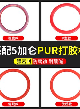 全自动封边机密封胶圈PUR打胶机新款胶圈胶桶红色压盘密封胶圈