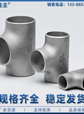 316L不锈钢焊接三通接头等径冲压对焊无缝管道工业级管件Φ18-820