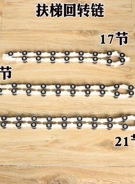 扶梯回转链17节扶手带电梯21节通力19节奥的斯22节双叉24节