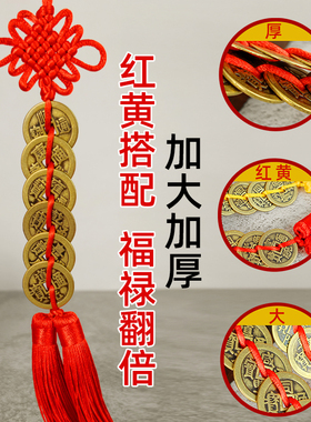 五帝钱门对门挂件纯铜加厚中国结大门卧室门口压门槛六帝钱十帝钱