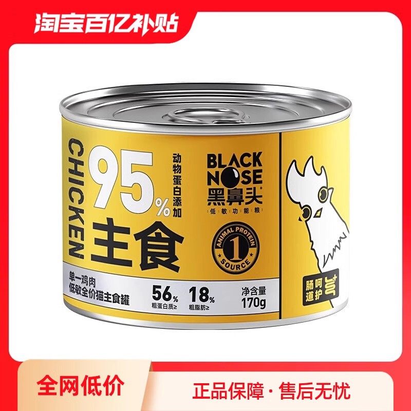 黑鼻头猫罐头全价主食罐幼猫成猫湿粮猫咪低敏营养主食罐头试吃装,淘宝优惠券,粉丝福利购,淘宝优惠卷