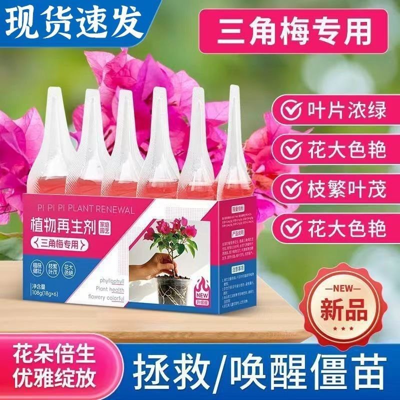 三角梅植物再生剂免稀释营养液绿植花卉盆栽家庭园艺肥料盆栽肥料,淘宝优惠券,粉丝福利购,淘宝优惠卷