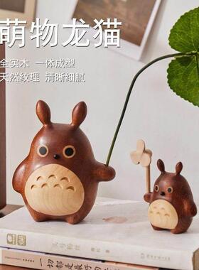 创意实木龙猫风车摆件情侣送礼客厅摆放装饰品卡通情人节生日礼物