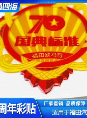 福田汽车配件奥铃欧马可S3 车门彩贴 70周年 国典标准 小灯笼贴画