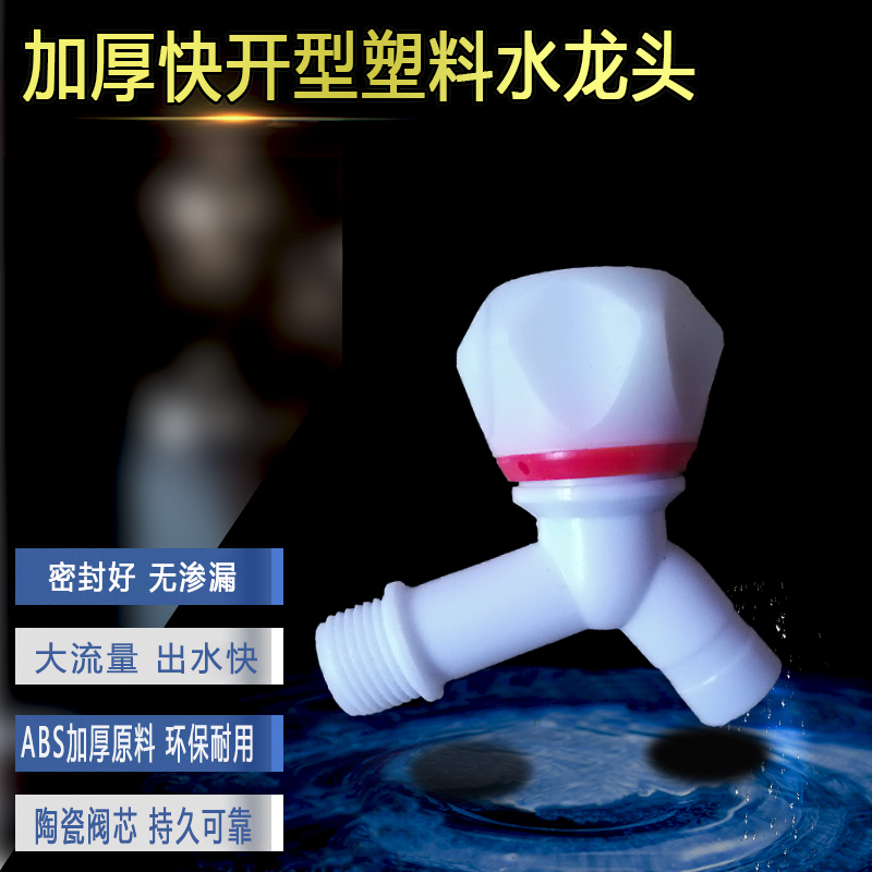 塑胶家用水龙头拖把池常用陶瓷阀芯快开大流量ABS冷热6分外丝水嘴 - 图0