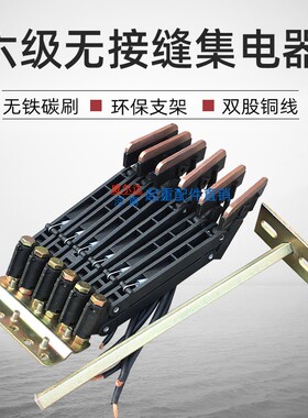 6级无接缝滑触线集电器 碳刷拉紧器 起重机/行车滑线导电器受电器