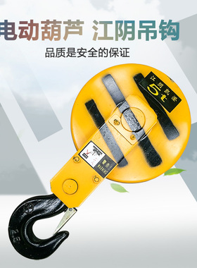 5T江阴凯澄电动葫芦吊钩总成 5吨江阴凯澄吊钩 行车起重滑轮吊钩