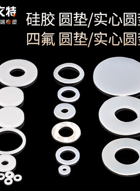硅胶垫片/橡胶平垫/氟胶密封垫圈/四氟O型圈/EPDM三元乙丙/聚氨酯