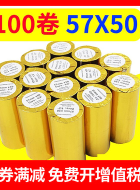 打印纸57x50热敏纸57*50小卷纸打印纸58mm热敏打印纸超市餐厅小票
