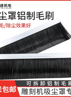 火速机电铝合金毛刷条防尘毛刷雕刻机开料机吸尘罩毛刷工业毛刷条