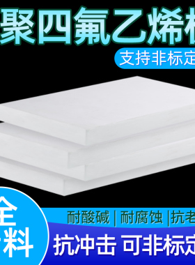 聚四氟乙烯板四氟板硬铁氟龙块塑料王PTFE板加工2/3/4/5/6/8/10mm