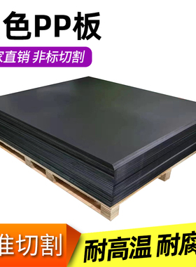 黑色pp板材防水耐酸碱耐腐蚀环保PVC硬塑料pe胶板养殖水箱尼龙板