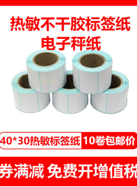40x30适用大华电子秤称纸 热敏不干胶标签纸 打印条码纸 10卷价格