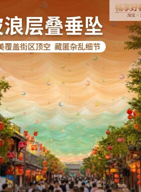 网红风动纱幔吊顶美陈可定制