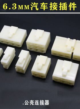汽车接插件插头6.3mm连接器1P2P3P4 6-10P孔芯公母对接插头大电流