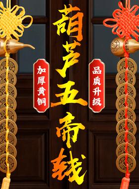 加厚五帝钱开 口铜葫芦真品铜钱串大门口卧室厕所中国结挂饰