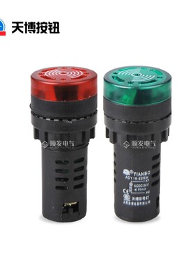 天博闪光蜂鸣器ADY16-22SM声光蜂蜜起22MM 12V 24V 110V 220V